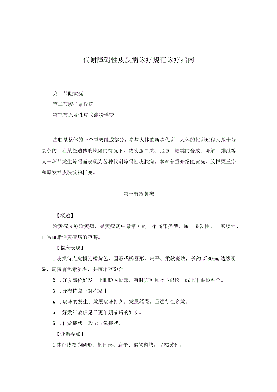 医学美容科代谢障碍性皮肤病诊疗规范诊疗指南2023版.docx_第1页