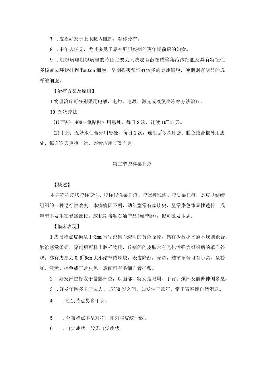 医学美容科代谢障碍性皮肤病诊疗规范诊疗指南2023版.docx_第2页