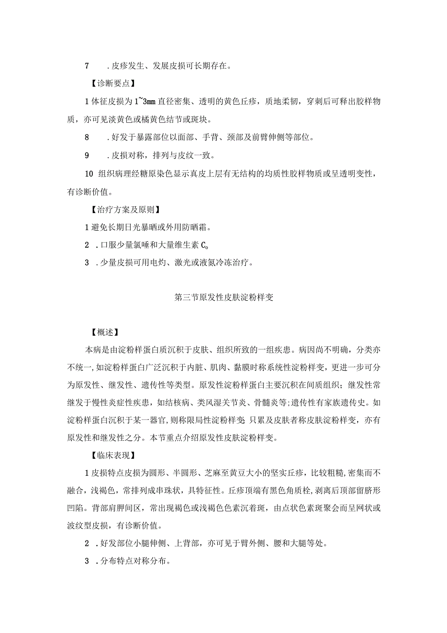 医学美容科代谢障碍性皮肤病诊疗规范诊疗指南2023版.docx_第3页