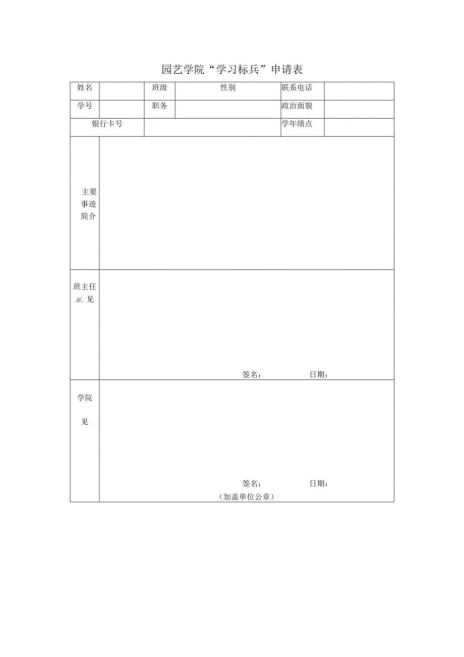 园艺学院“学习标兵”申请表.docx_第1页