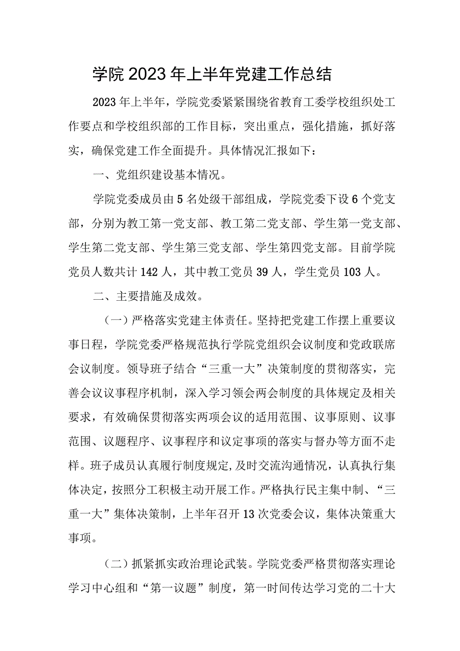 学院2023年上半年党建工作总结.docx_第1页