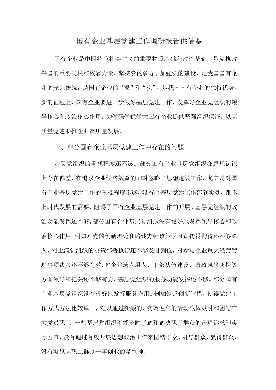 国有企业基层党建工作调研报告供借鉴.docx_第1页