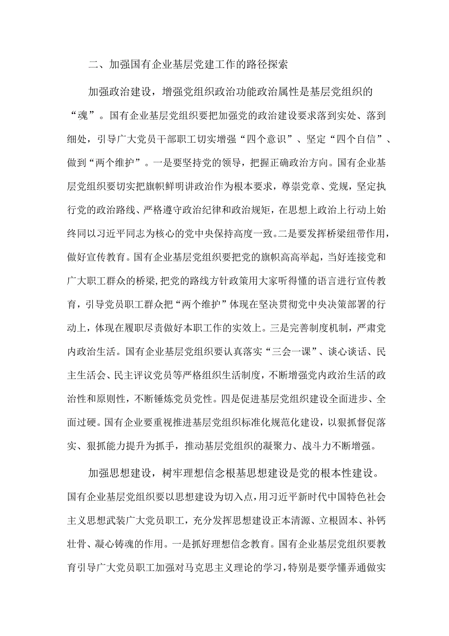 国有企业基层党建工作调研报告供借鉴.docx_第2页