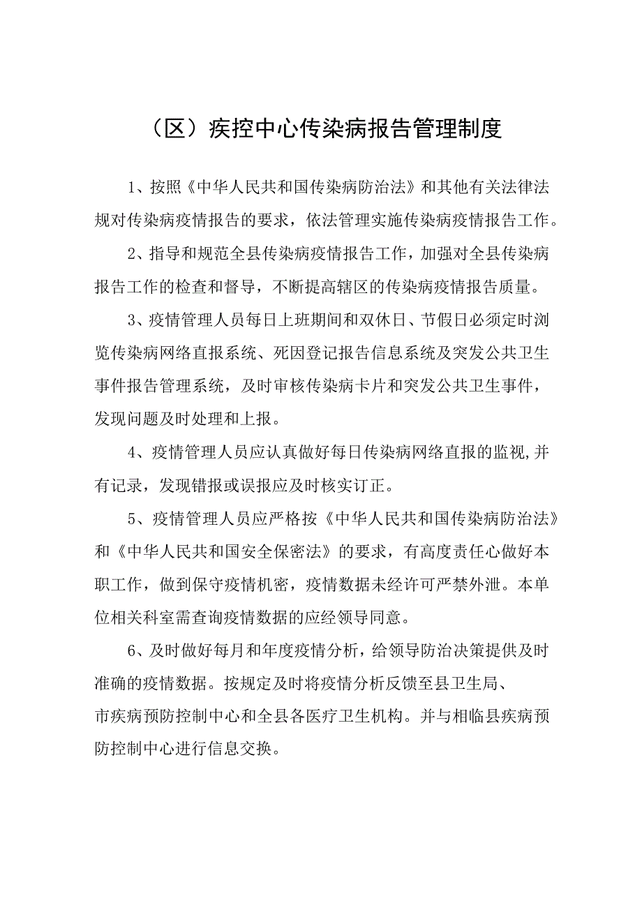 县（区）疾控中心传染病报告管理制度.docx_第1页