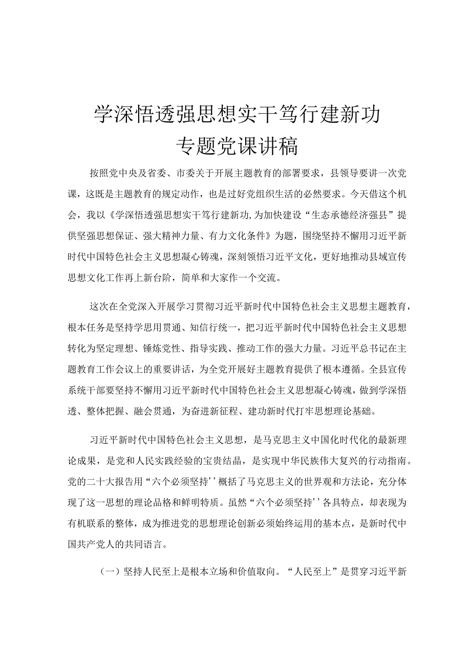 学深悟透强思想 实干笃行建新功专题党课讲稿.docx_第1页