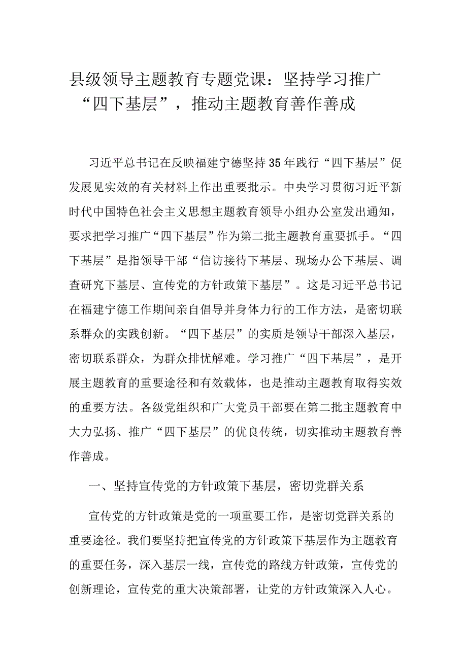 县级领导主题教育专题党课：坚持学习推广“四下基层”推动主题教育善作善成.docx_第1页