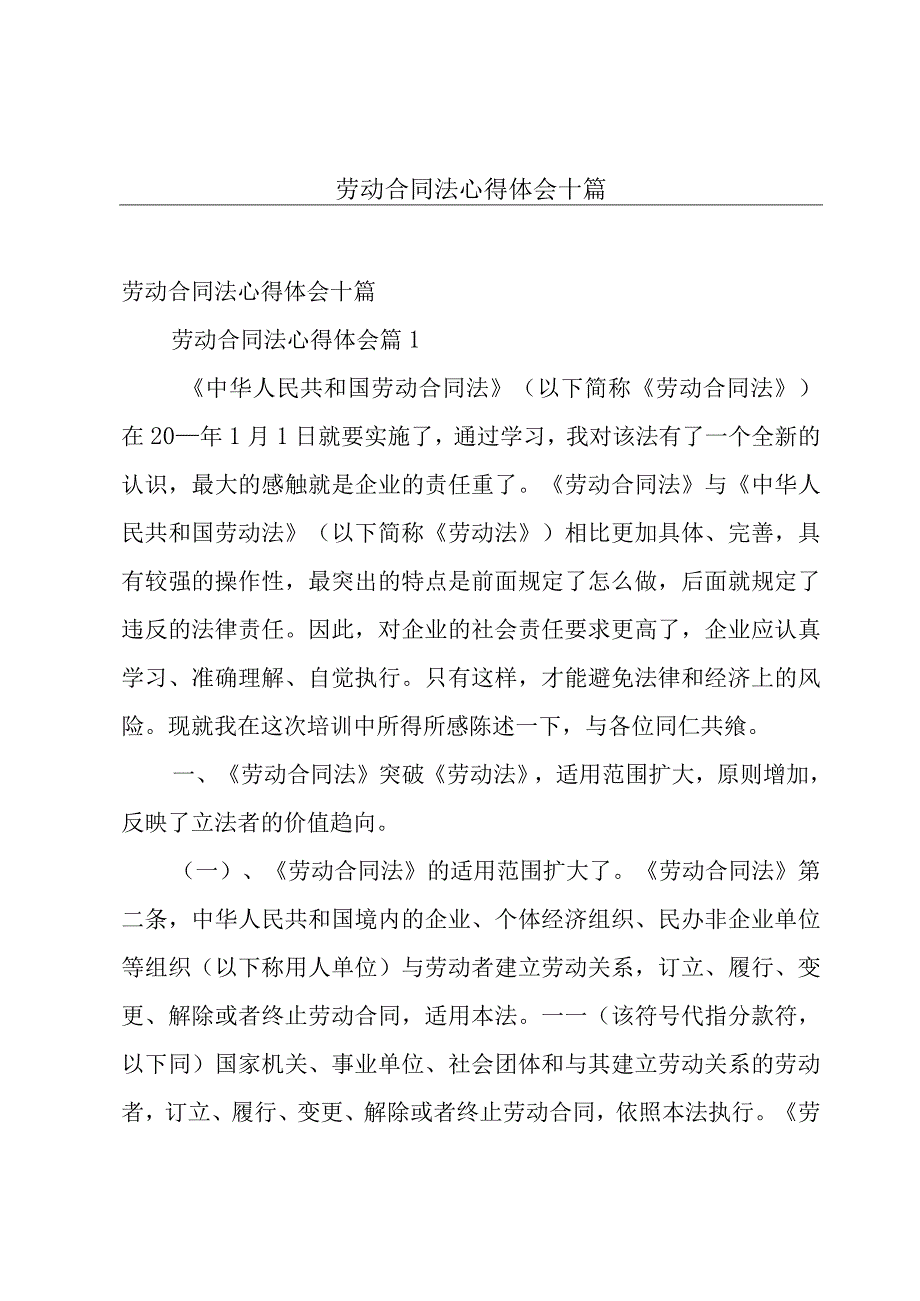 劳动合同法心得体会十篇.docx_第1页