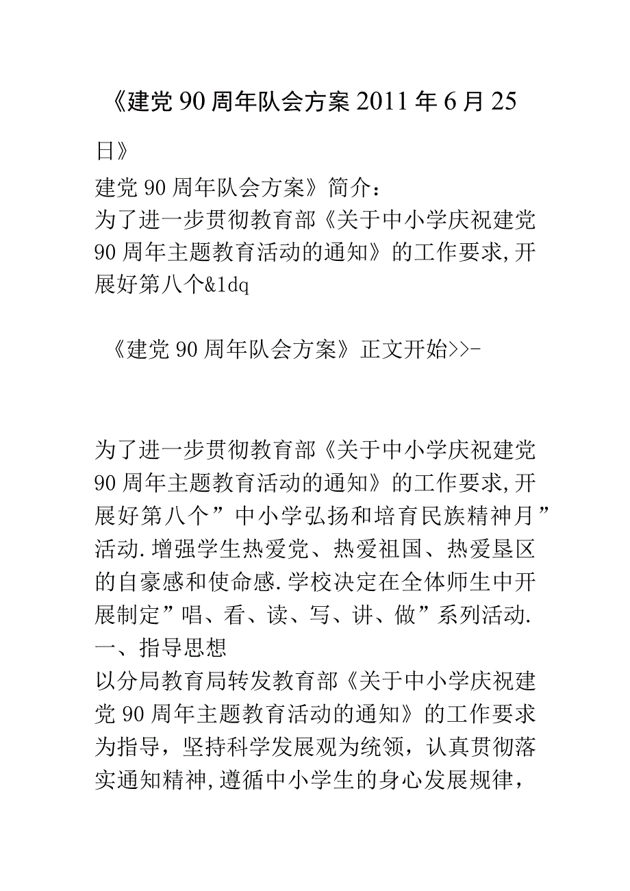 商业资料：《建党90周年队会方案2011年6月25日》.docx_第1页