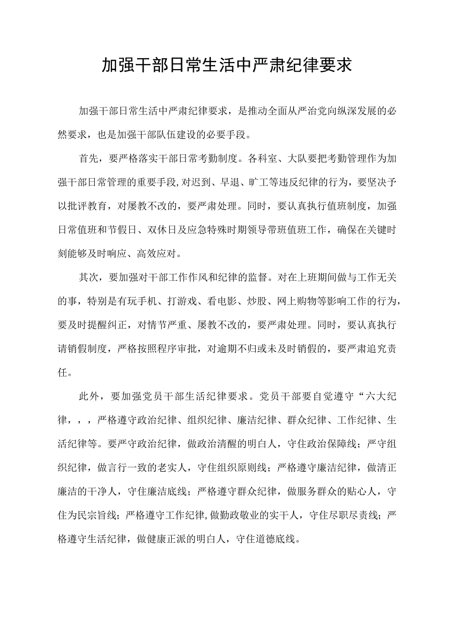 加强干部日常生活中严肃纪律要求.docx_第1页