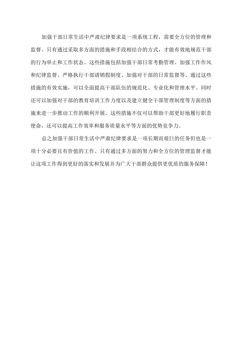 加强干部日常生活中严肃纪律要求.docx_第2页