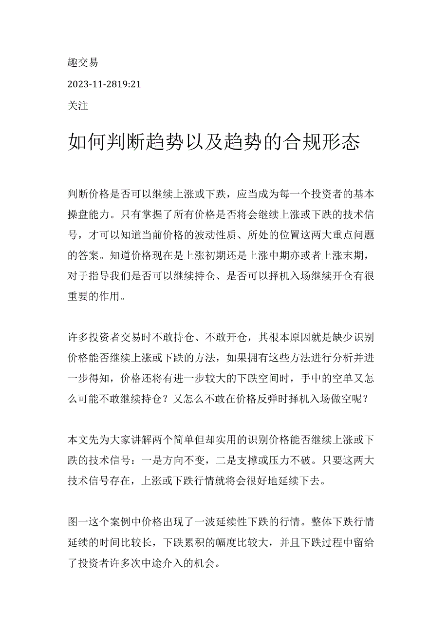 如何判断趋势以及趋势的合规形态.docx_第1页