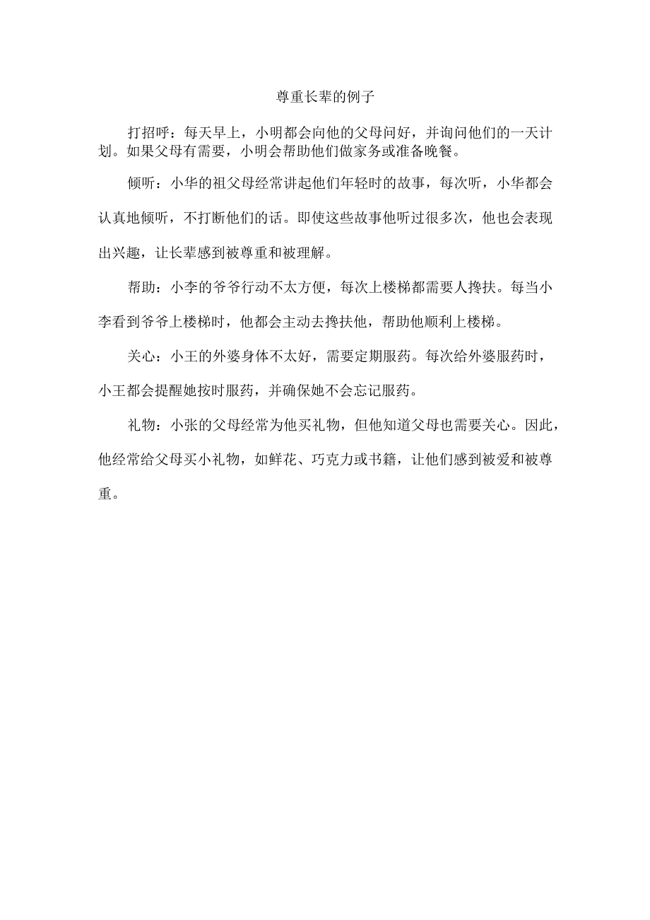 尊重长辈的例子.docx_第1页