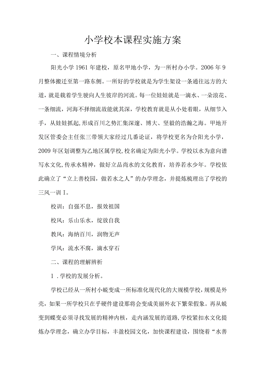 小学校本课程实施方案.docx_第1页