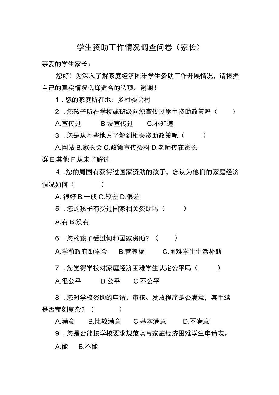 学生资助工作情况调查问卷.docx_第1页