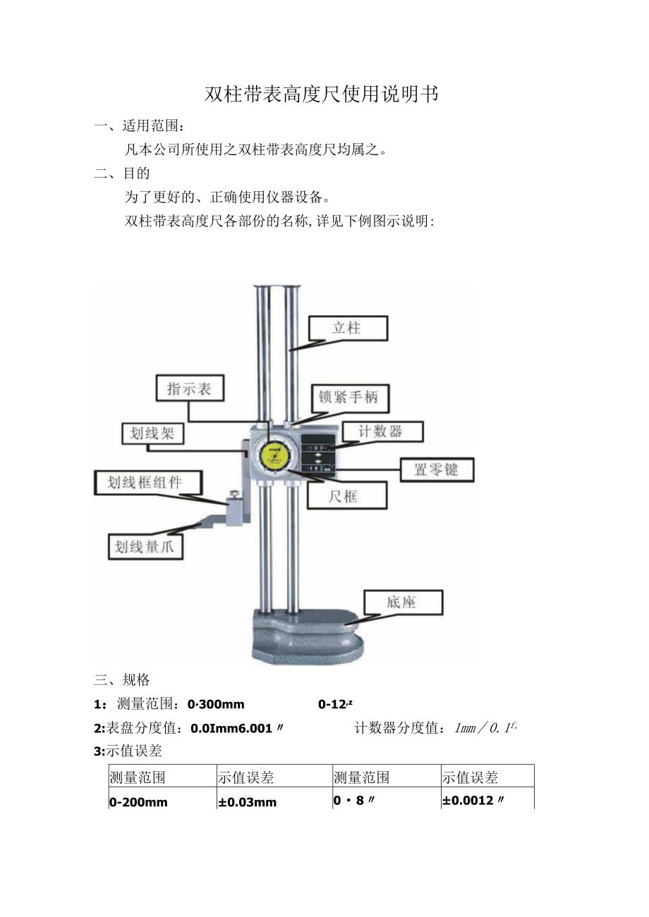 双柱带表高度尺使用说明书.docx_第1页