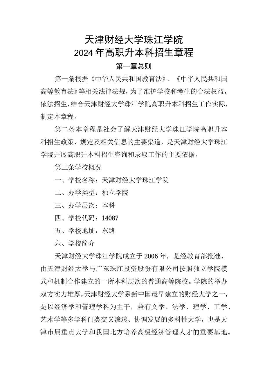 天津财经大学珠江学院2024年高职升本科招生章程.docx_第1页