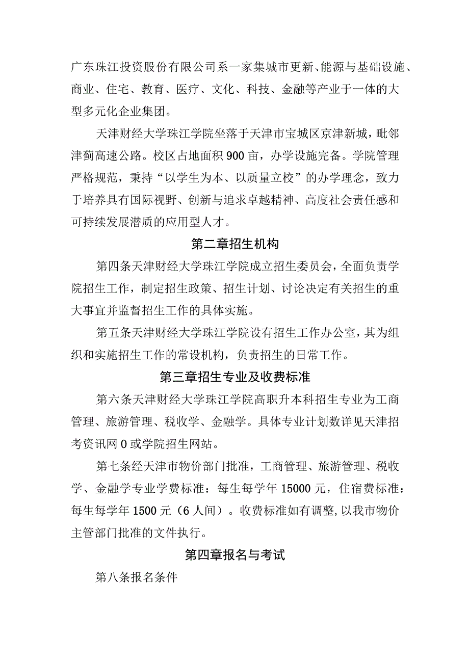 天津财经大学珠江学院2024年高职升本科招生章程.docx_第2页