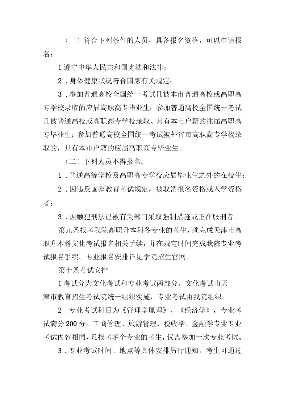 天津财经大学珠江学院2024年高职升本科招生章程.docx_第3页