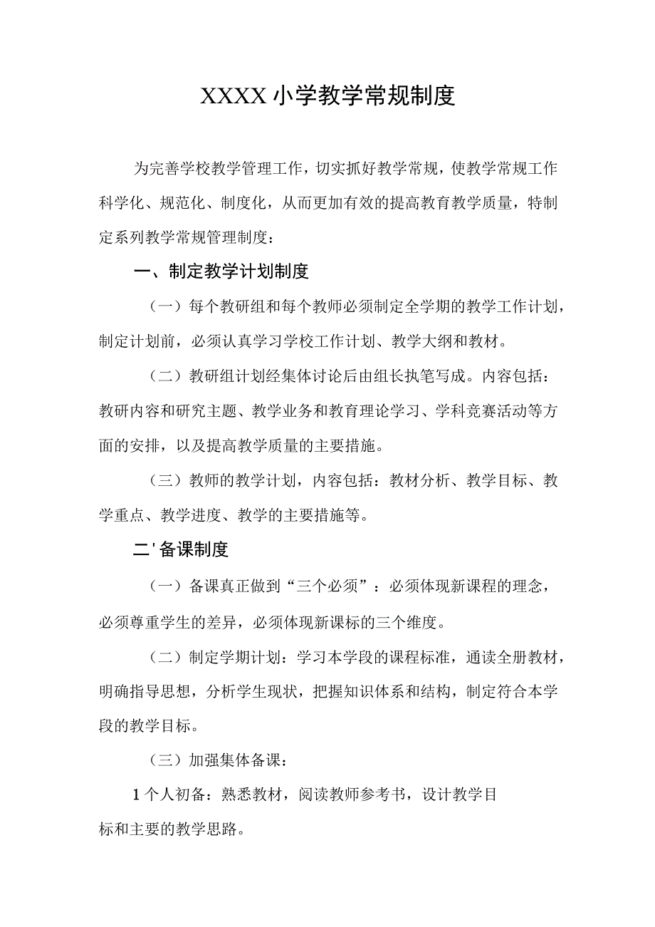 小学教学常规制度.docx_第1页