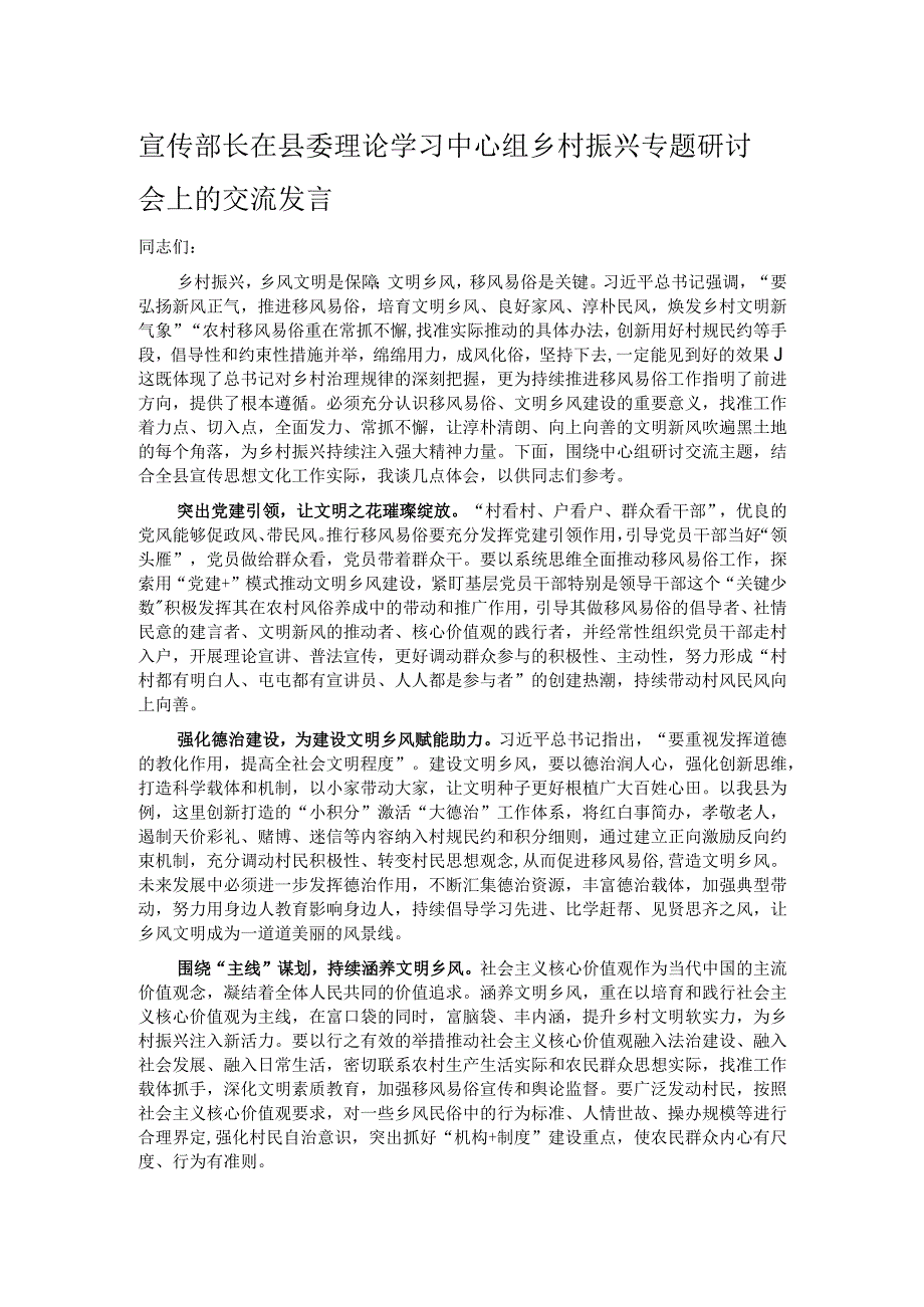 宣传部长在县委理论学习中心组乡村振兴专题研讨会上的交流发言.docx_第1页