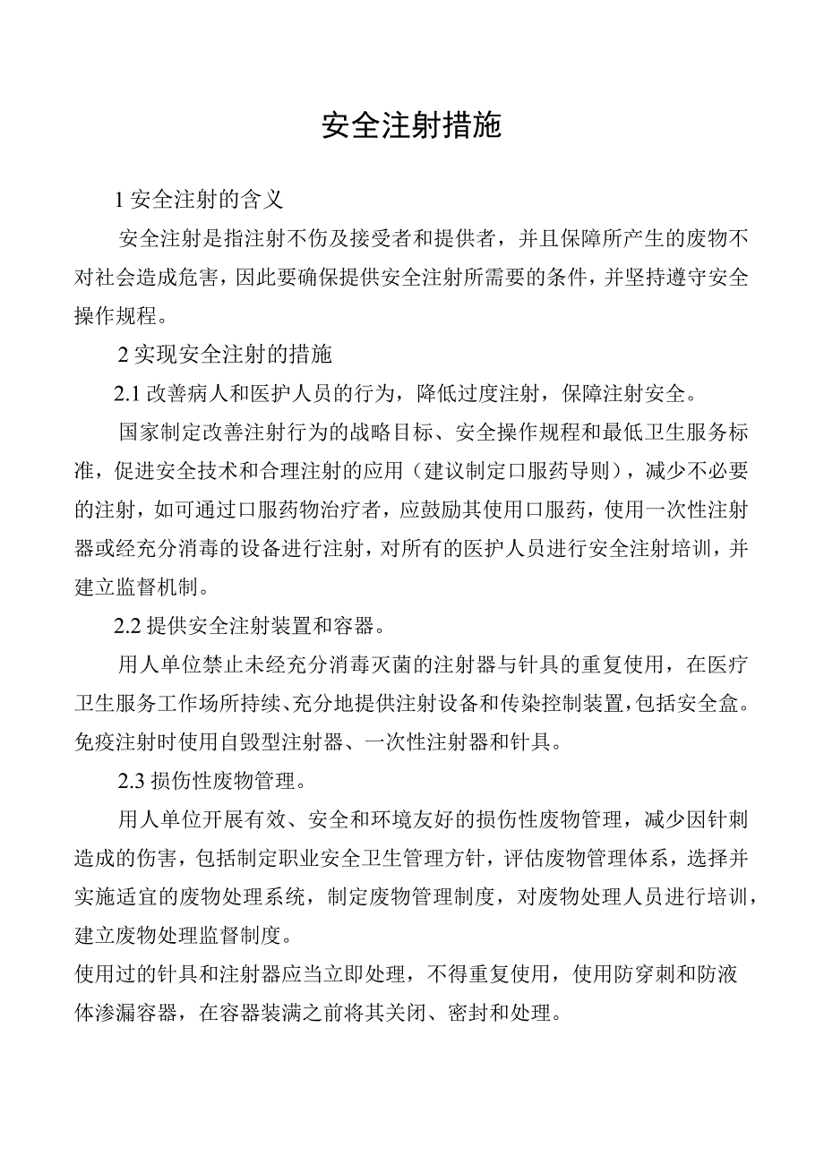 安全注射措施.docx_第1页