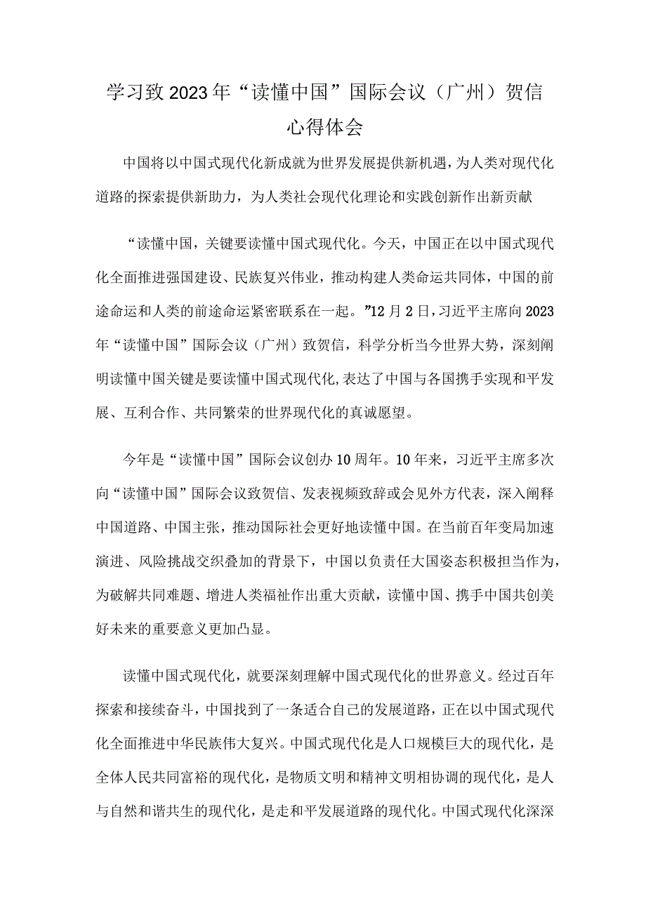 学习致2023年“读懂中国”国际会议（广州）贺信心得体会.docx_第1页