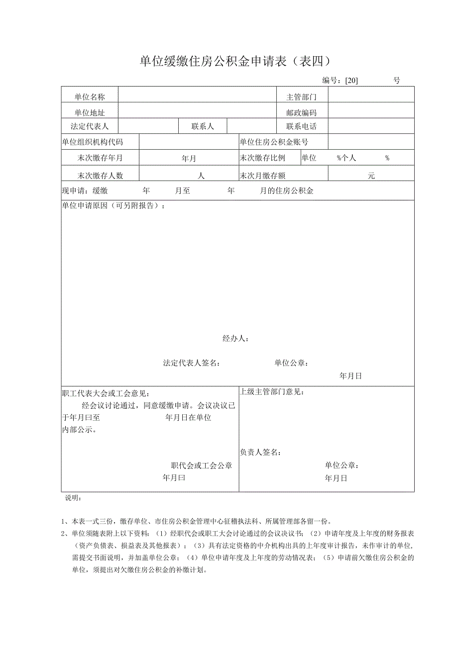 单位缓缴住房公积金申请表表四.docx_第1页