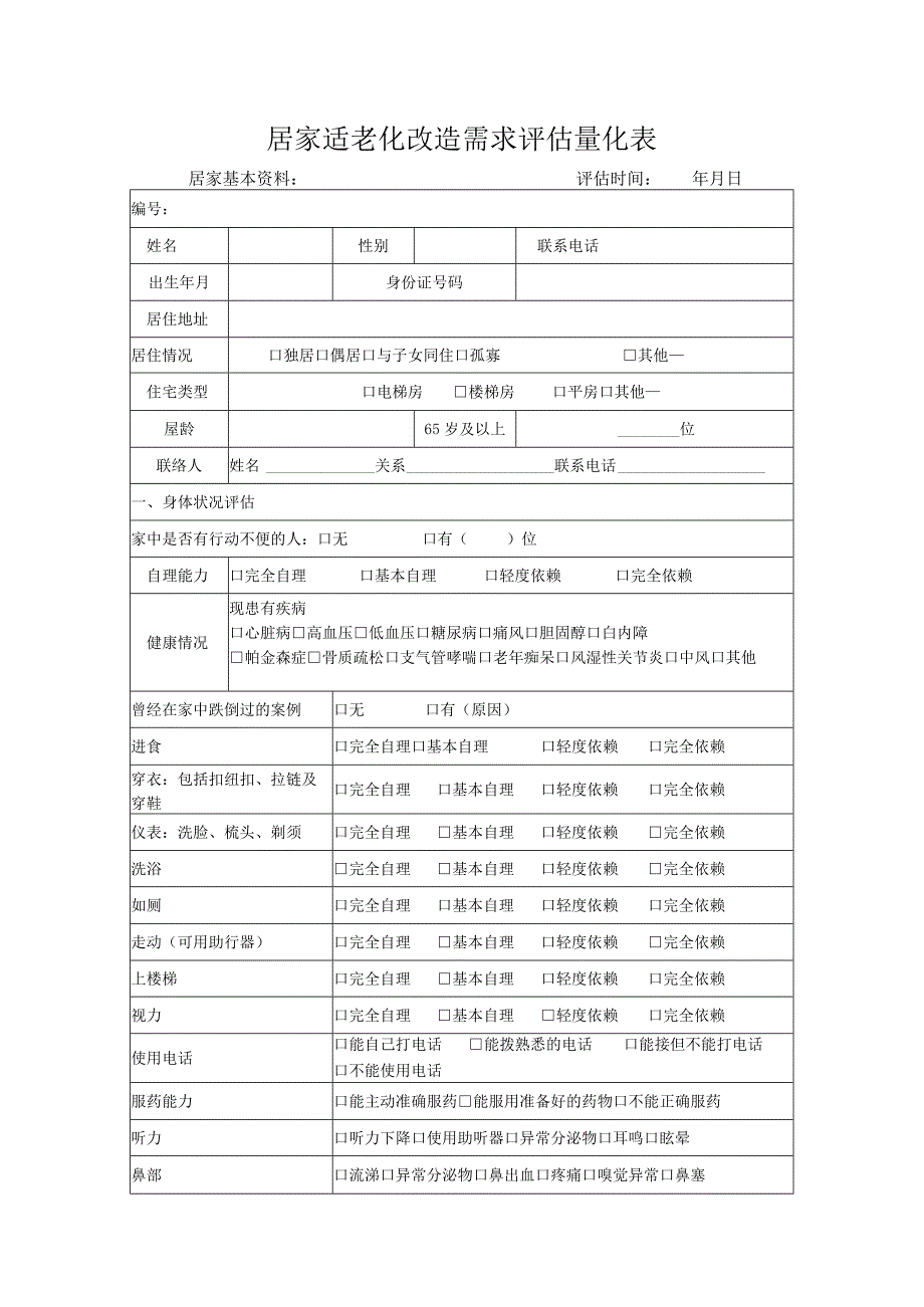 居家适老化改造需求评估量化表以及改造规范.docx_第1页