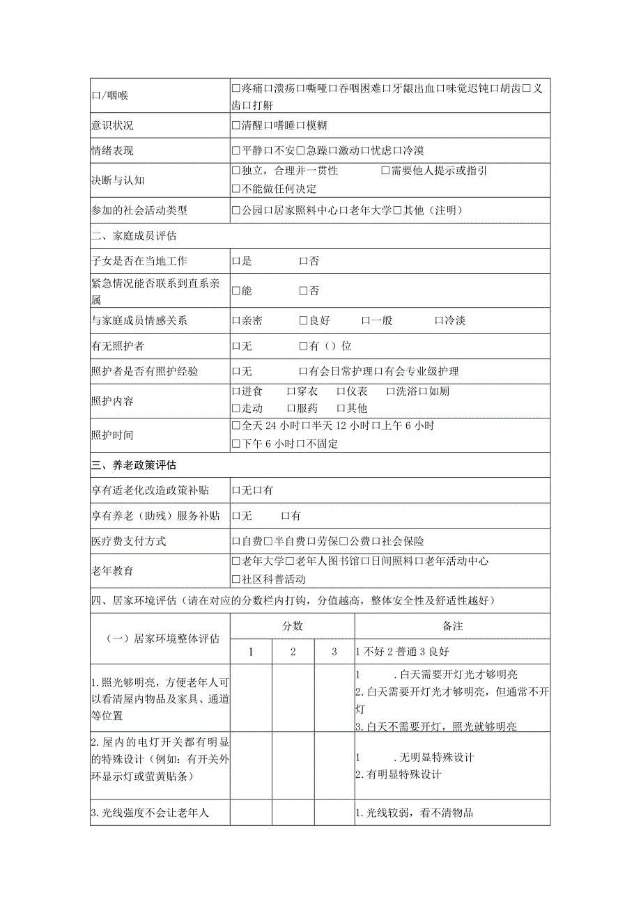 居家适老化改造需求评估量化表以及改造规范.docx_第2页