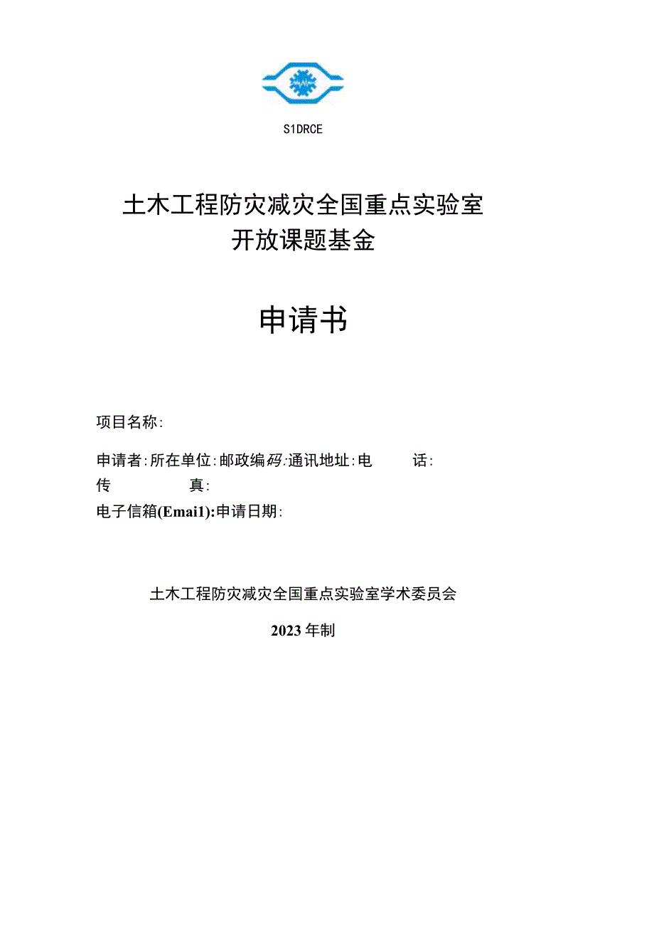 土木工程防灾减灾全国重点实验室开放课题基金申请书.docx_第1页