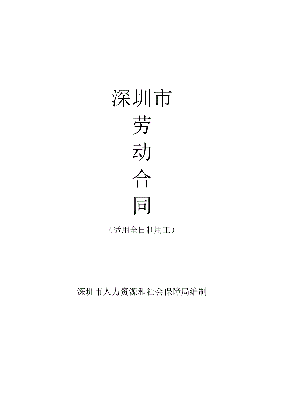 劳动、聘用合同（样例）.docx_第1页