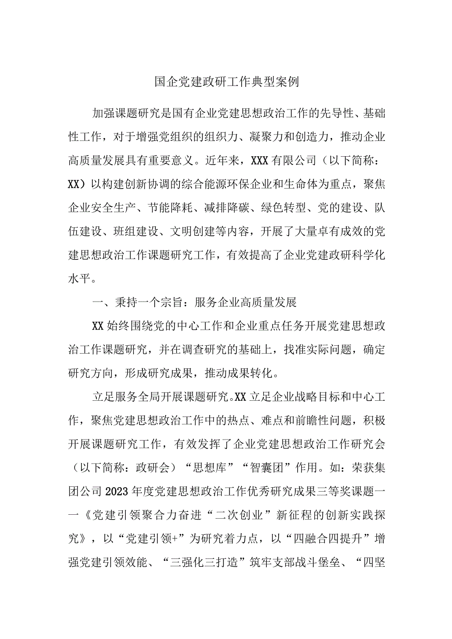 国企党建政研工作典型案例.docx_第1页