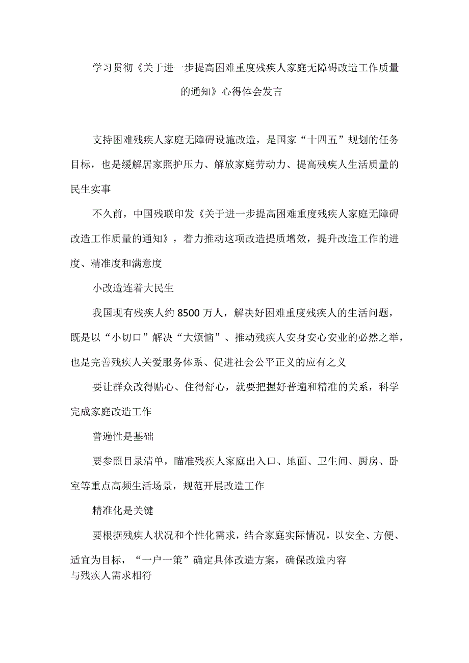 学习贯彻《关于进一步提高困难重度残疾人家庭无障碍改造工作质量的通知》心得体会发言.docx_第1页