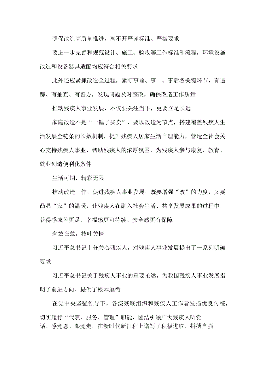 学习贯彻《关于进一步提高困难重度残疾人家庭无障碍改造工作质量的通知》心得体会发言.docx_第2页