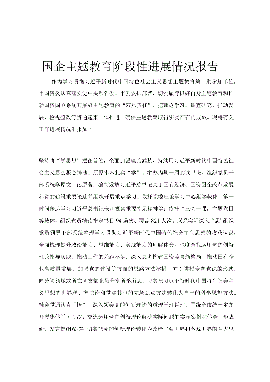 国企主题教育阶段性进展情况报告.docx_第1页