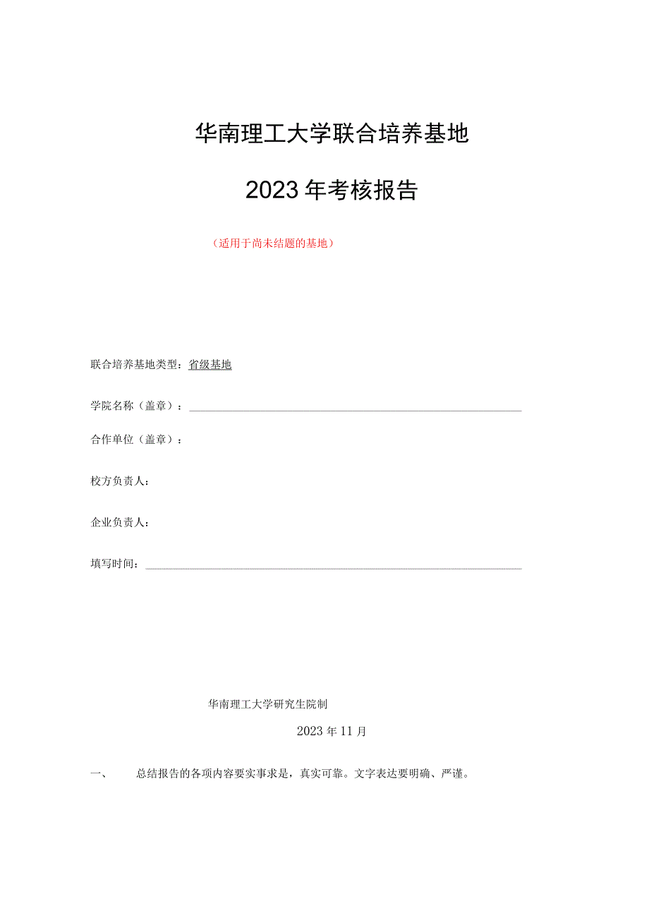 华南理工大学联合培养基地2023年考核报告适用于尚未结题的基地.docx_第1页