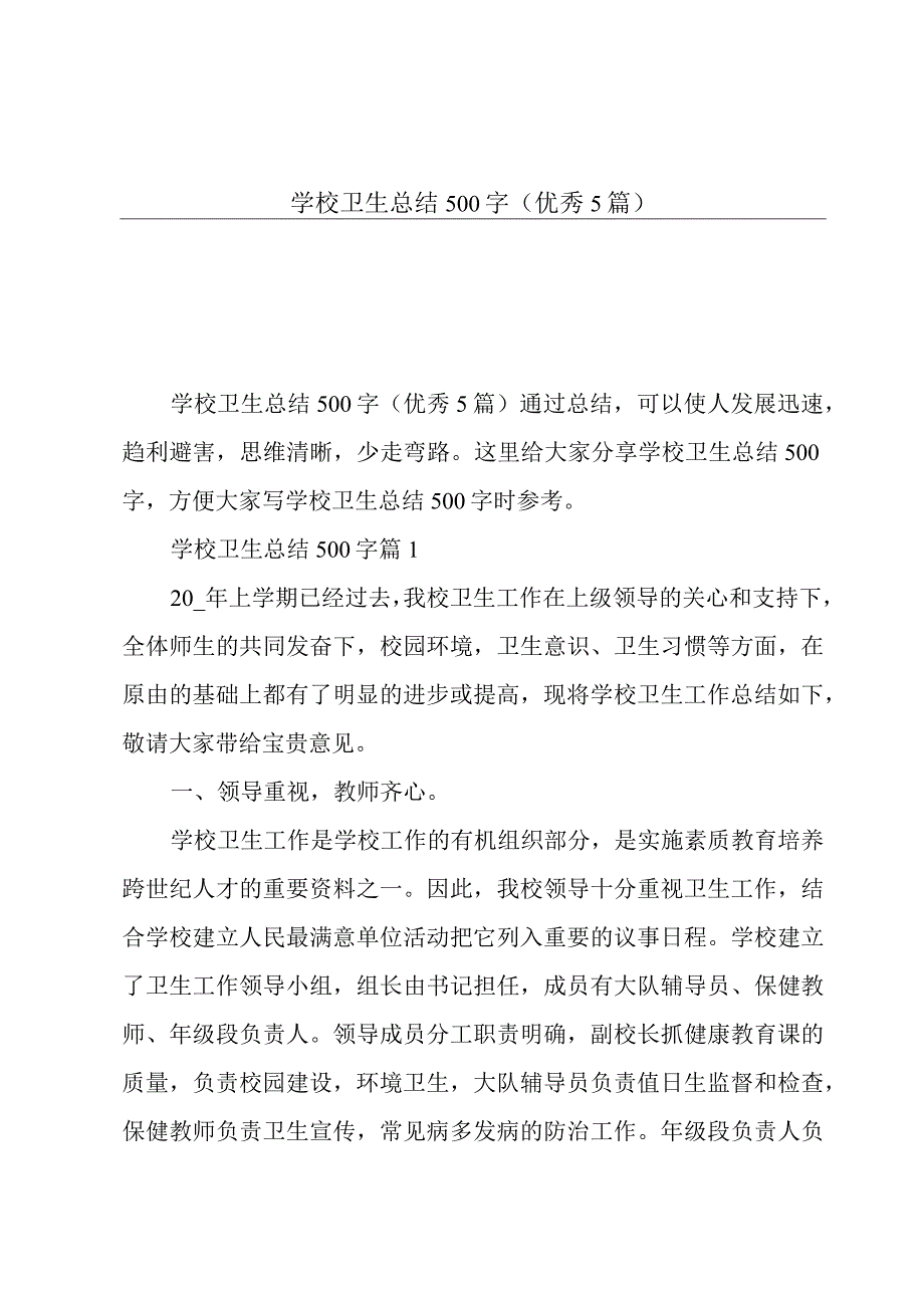 学校卫生总结500字(优秀5篇).docx_第1页