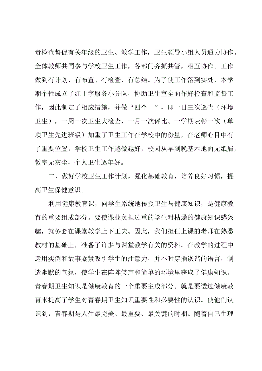 学校卫生总结500字(优秀5篇).docx_第2页