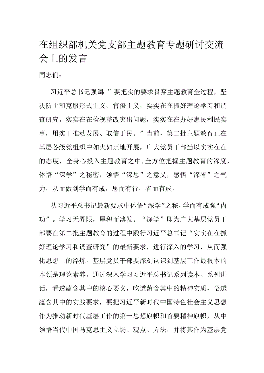 在组织部机关党支部主题教育专题研讨交流会上的发言.docx_第1页