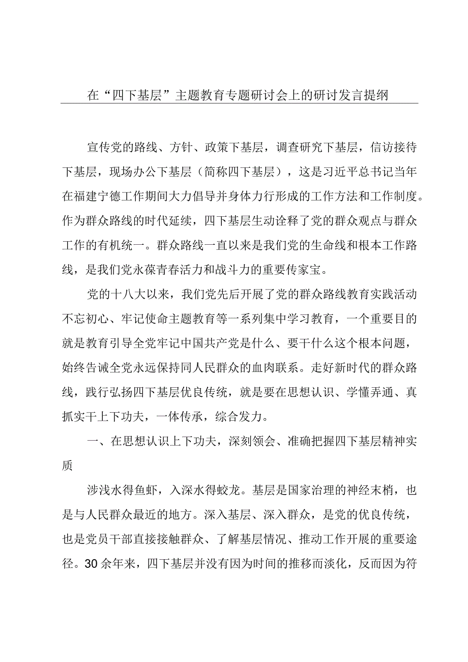 在“四下基层”主题教育专题研讨会上的研讨发言提纲.docx_第1页