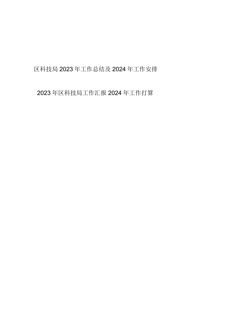 区科技局2023-2024年度工作总结及下一年工作安排打算2篇.docx_第1页