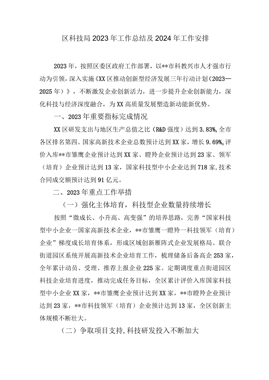 区科技局2023-2024年度工作总结及下一年工作安排打算2篇.docx_第2页