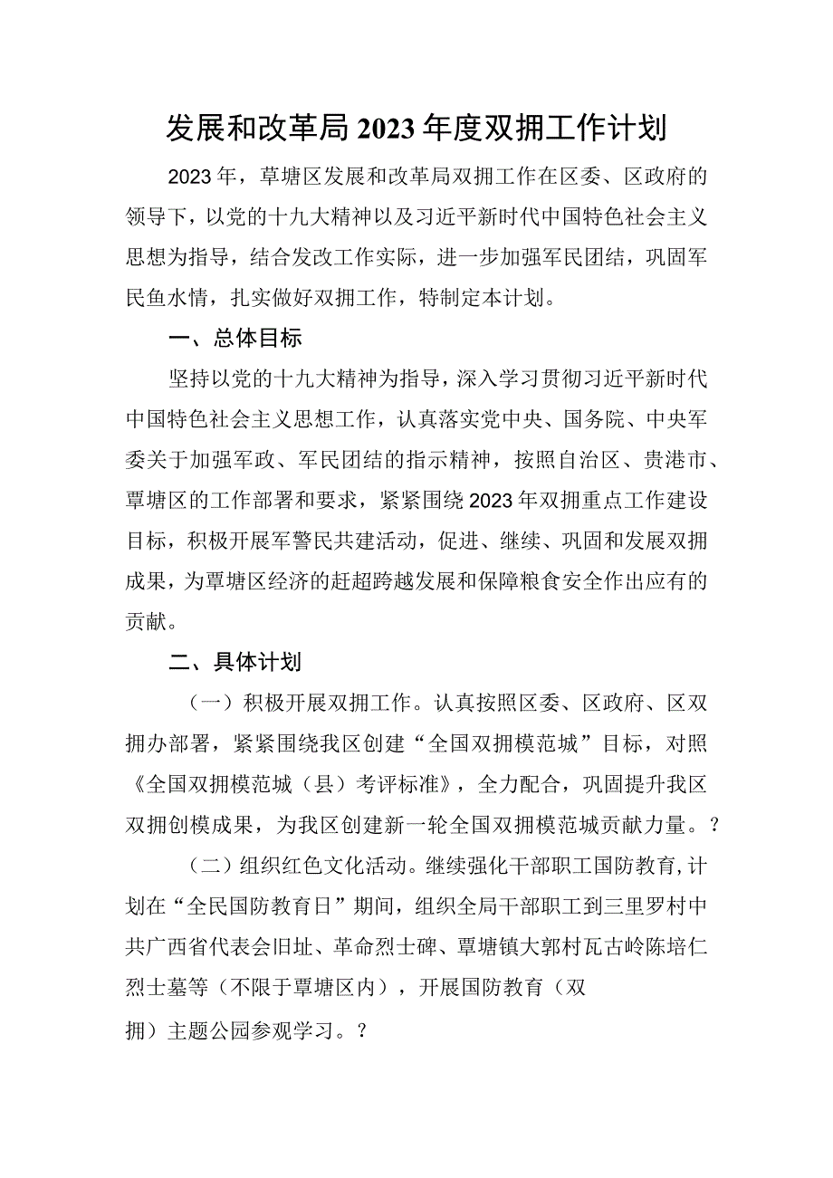 发展和改革局2023年度双拥工作计划.docx_第1页