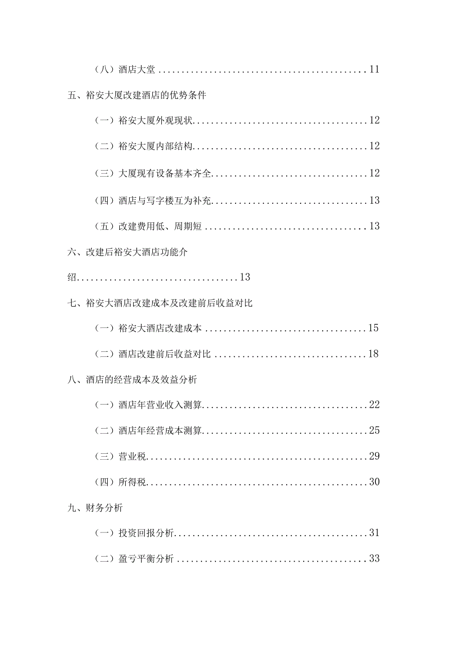 商业资料：上海裕安大酒店项目计划书.docx_第3页