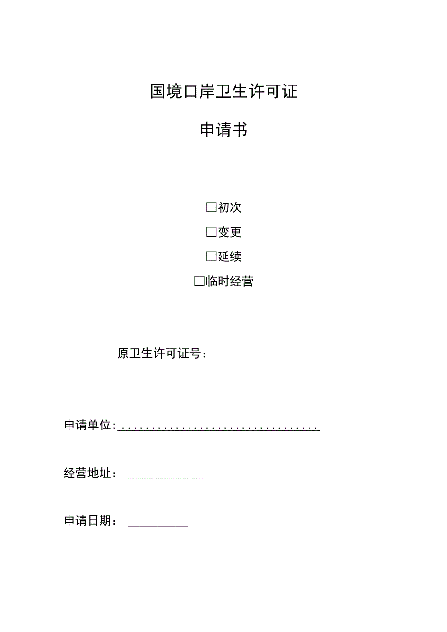 国境口岸卫生许可证申请书.docx_第1页