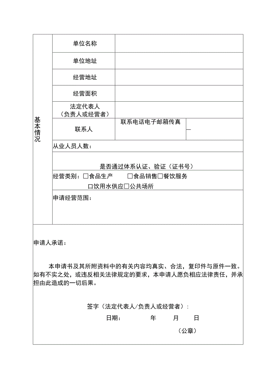 国境口岸卫生许可证申请书.docx_第3页