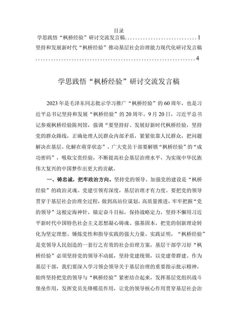 学思践悟“枫桥经验”研讨发言、坚持和发展新时代“枫桥经验” 推动基层社会治理能力现代化研讨发言稿（2篇）.docx_第1页