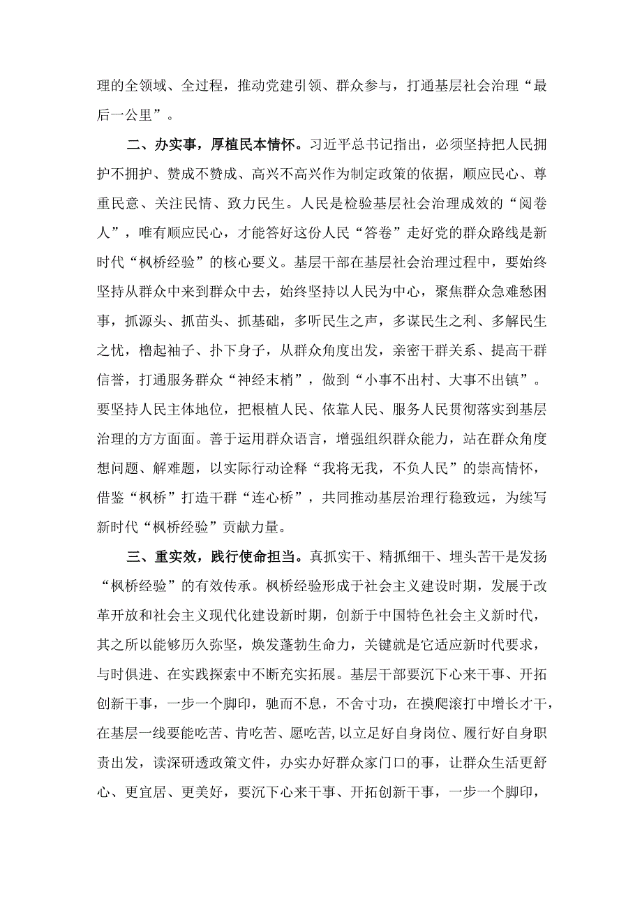 学思践悟“枫桥经验”研讨发言、坚持和发展新时代“枫桥经验” 推动基层社会治理能力现代化研讨发言稿（2篇）.docx_第2页