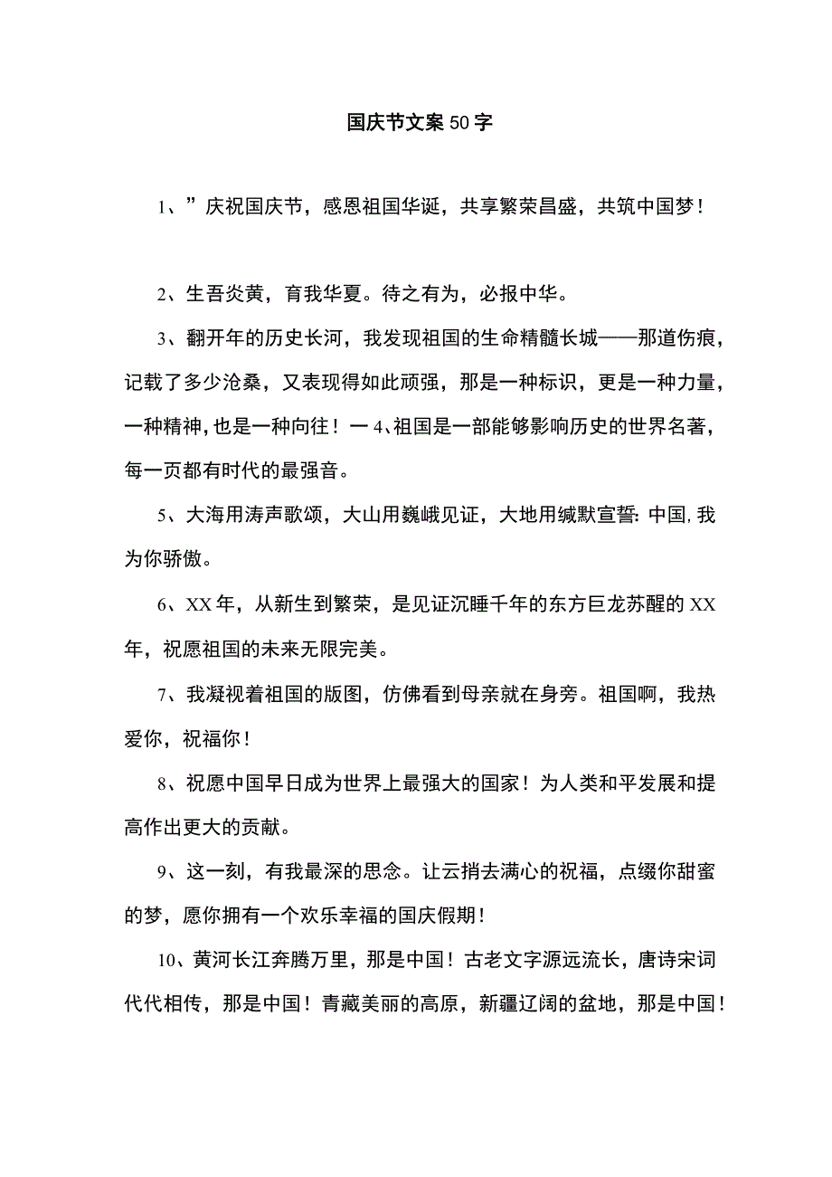 国庆节文案50字.docx_第1页