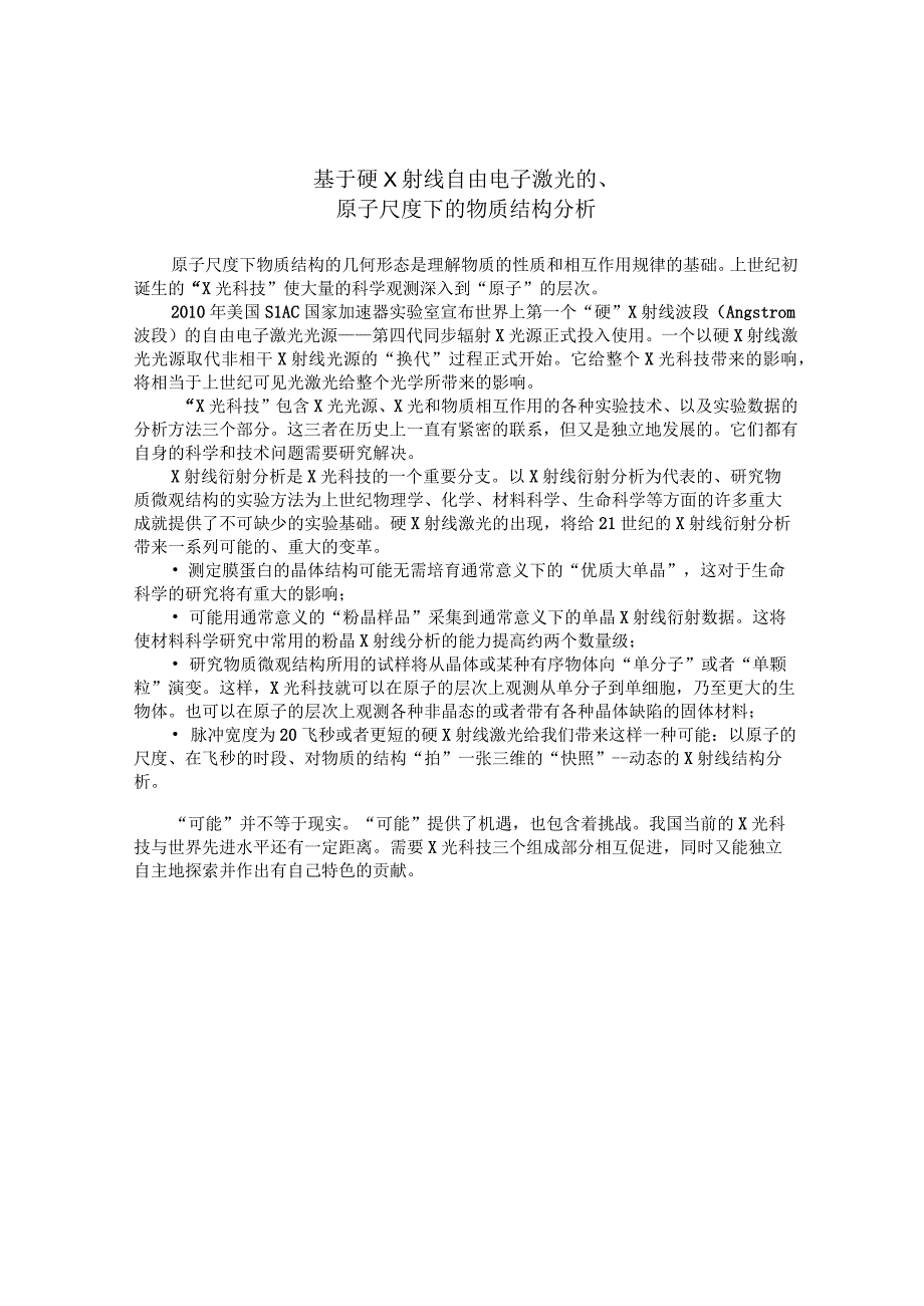 基于硬X射线自由电子激光的、原子尺度下的物质结构分析.docx_第1页